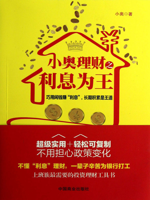 Title details for 小奥理财之利息为王 by 小奥 - Available